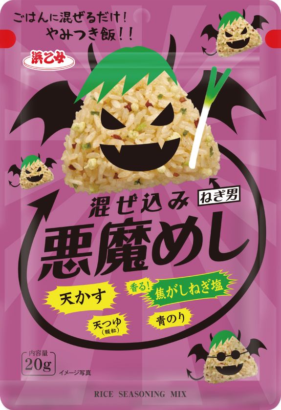 悪魔めし に待望の第2弾 混ぜ込み 悪魔めし 焦がしねぎ塩 8月3日発売 止まらぬおいしさ やみつき飯 株式会社浜乙女のプレスリリース