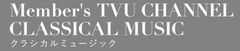 クラシック・コンサートのライブ＆アーカイブ配信の有料サイトをスタート