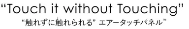 エアータッチパネル