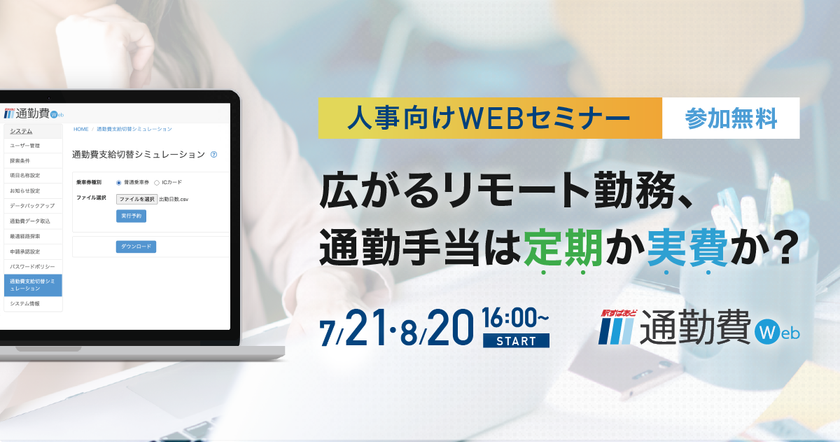 【人事向け】広がるリモート勤務、通勤手当は定期か実費か？
無料Webセミナー7月・8月開催