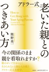 アドラー心理学の最新刊「アドラー式 老いた親とのつきあい方」が7月8日発売！出版記念“オンライン無料公開カウンセリング”開催