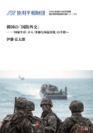 国別事例調査報告書シリーズ第6番目『韓国の「国防外交」―「国家生存」から「多様な国益実現」の手段へ』を発行