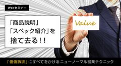 ＜7月開催・無料Webセミナーのご案内＞ニューノーマル時代を生き抜く“営業テクニック”を大公開！