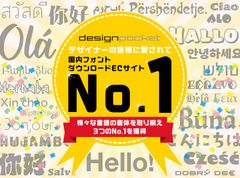 「デザインポケット」が国内フォントダウンロードECサイトでNo.1を獲得。Monotype社から新たに約2万点を販売開始、様々な言語の書体を取り揃え。