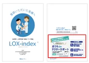 LOX-index(R)受診者への別冊資料