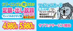 クリーニング業界初のシャツ類出し放題で4,980円　サブスクサービス開始約1ヶ月で利用者100名を突破