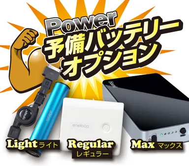 充電式予備バッテリー商品画像