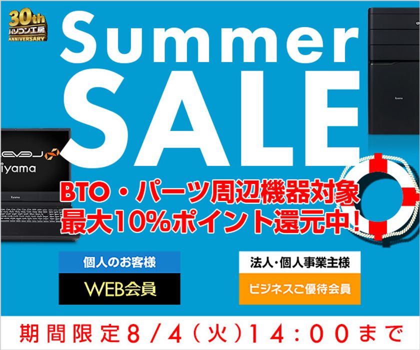 パソコン工房 Webサイトにて、『サマーセール』開催！