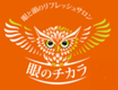 眼と頭のリフレッシュサロン　眼のチカラのロゴ