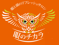 眼と頭のリフレッシュサロン　眼のチカラ