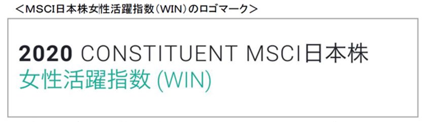 「MSCI日本株女性活躍指数(WIN)」の
構成銘柄に選定されました