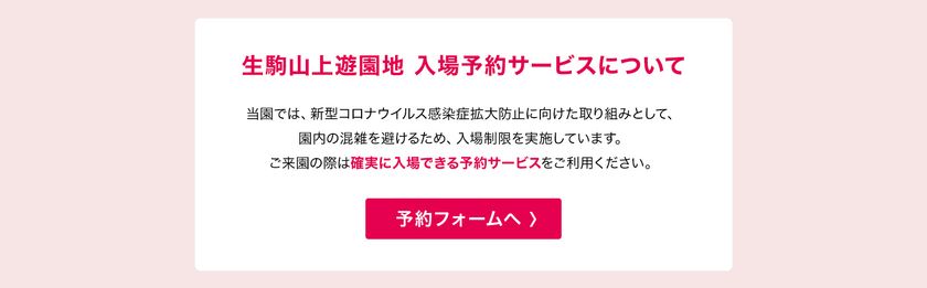 生駒山上遊園地「入場予約サービス」がスタート
～ホームページからご予約いただくことで必ずご入場いただけます～