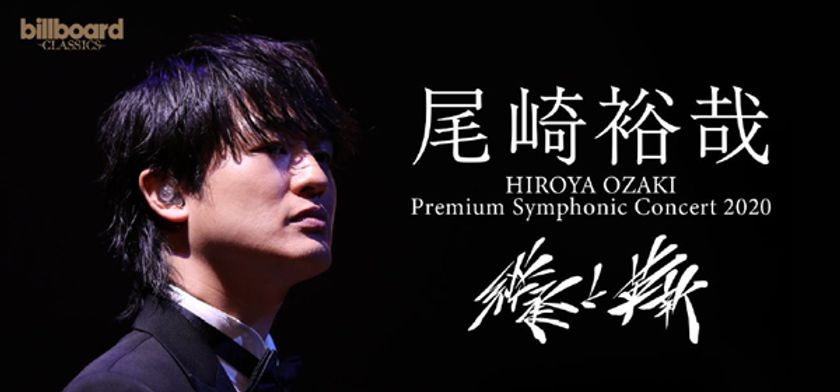 8/15（土） 尾崎裕哉、「継承と革新」をテーマに
新しい形式でのオーケストラ公演を実施、ライブ同時配信も。