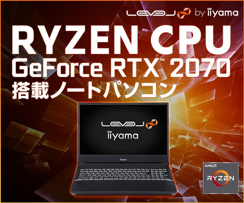 iiyama PC「LEVEL∞（レベル インフィニティ）」より、
第3世代 AMD Ryzen(TM) プロセッサーとNVIDIA(R) GeForce
RTX(TM) 2070 を搭載した15型ゲーミングノートパソコンを発売！