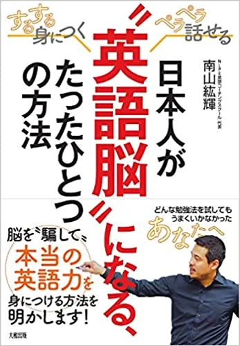 『日本人が“英語脳"になる、たったひとつの方法』書籍イメージ