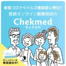 医師オンライン健康相談サービス＆抗体チェック「Chekmed(チェクメド)」