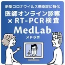 医師オンライン診察＆RT-PCR検査「MedLab(メドラボ)」