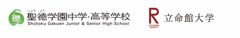 聖徳学園中学・高等学校、立命館大学