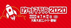 ～新型コロナウイルスの影響による中止は参加費返金保証！～ロケットマラソン2020　“大阪大会”“オンラインの部”7月12日(日)よりエントリー開始！