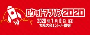 ロケットマラソン2020｜ 大阪大会7月12日(日)よりエントリー開始！