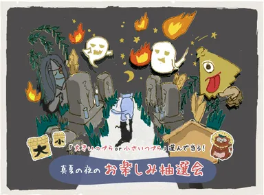 真夏の夜のお楽しみ抽選会