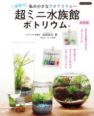 【新刊】私の小さなアクアリウム～超ミニ水族館 ボトリウム 