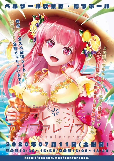 コスプレカンファレンス