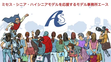 モデル事務所 エース