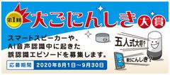 スマートスピーカーやスマートフォンなどのAI音声認識の誤変換を楽しむ「第1回　大ごにんしき大賞」を開催　2020年8月1日(土)より応募開始！