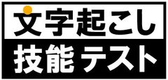 一般社団法人文字起こし活用推進協議会
