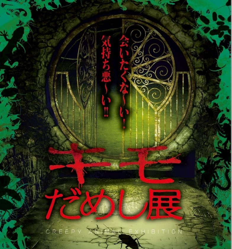 真夏に背筋が凍り付く体験ができる あなたは耐えられるか キモだめし展 7月18日 土 より仙台駅前イービーンズ で開催 仙台キモだめし展実行委員会のプレスリリース