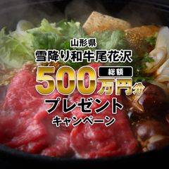 総額500万円分「雪降り和牛尾花沢・関連商品プレゼントキャンペーン」を開催