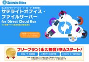 サテライトオフィス、ユーザー数無制限の法人向け クラウド版 ファイルサーバー「Direct Cloud Box」のフリープラン(無償版)の提供開始