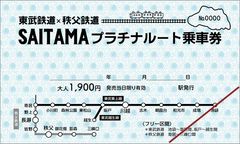 東武鉄道東上線・越生線全線と秩父鉄道の寄居駅～三峰口駅間が1日乗り降り自由！7月18日(土)から、「東武鉄道×秩父鉄道SAITAMAプラチナルート乗車券」を発売します！