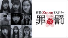 大反響！カミングフレーバー出演　オンライン生演劇第2弾 開催決定！真夏のZoomミステリー『罪TO罰』