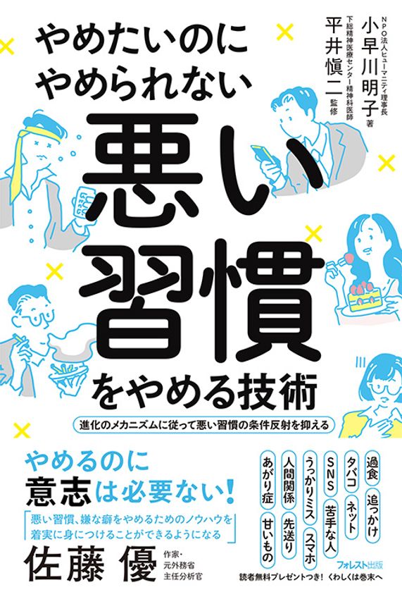 悪い習慣 とはコレでおさらば 最先端の嗜癖 しへき 治療を開発した専門ドクター監修 やめたいのにやめられない 悪い習慣 をやめる技術 刊行 フォレスト出版株式会社のプレスリリース