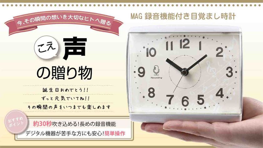 こえ が録音できる Mag録音機能付き目覚まし時計 をmakuake マクアケ にて7月13日より先行予約販売開始 歳を重ねた親世代へ贈る世界で1つだけの時計 ノア精密株式会社のプレスリリース