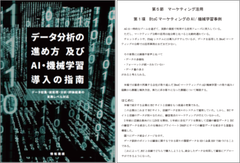 アクティブコア代表が共同執筆に加わった書籍「データ分析の進め方及びAI・機械学習導入の指南」発刊！