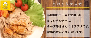 ＃栗豚《チーズクリーム200g》