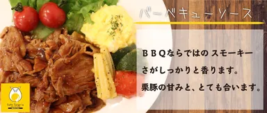 ＃栗豚《バーベキュー200g》