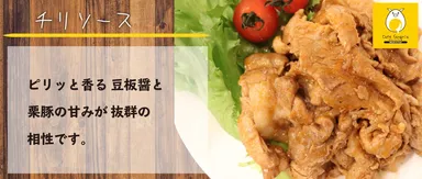 ＃栗豚《チリソース200g》