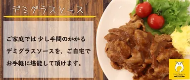 ＃栗豚《デミグラスソース200g》