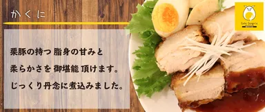 ＃栗豚《角煮200g》