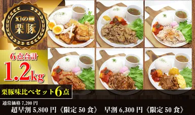 栗豚味比べセット6点