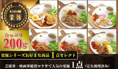 栗豚シリーズ1点