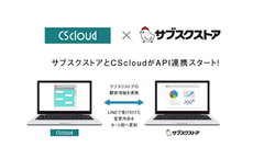 リピート通販(D2C)向けLINE拡張ツール『CScloud』が、『サブスクストア』とAPI連携を開始　LINEのトーク画面内で定期注文の変更や追加注文も完結できます！