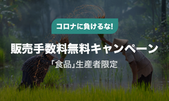 タイムバンク、コロナで在庫が余ってしまった「食品」の生産者を対象に販売手数料が無料になる支援キャンペーンを開始！《最短1分で販売スタート》