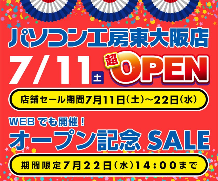 パソコン工房 Webサイトにて、
『パソコン工房 東大阪店 7/11オープン記念セール』開催！ 
