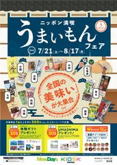 NewDaysに全国の「美味い」が大集合！「ニッポン満喫うまいもんフェア」を7月21日より開催