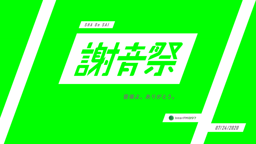 キヨサク（MONGOL800）、青山テルマ、藤原さくらなど出演、
InterFM897がおくる音楽に溢れた1日「謝音祭」開催！
コロナ禍結婚式未実施カップルに『小さな恋のうた』、「スナック×青山テルマ」悩み相談、「花見×藤原さくら」オンライン花見など…特別企画満載。
スペシャルDJに堀田茜！コメント「音楽の力は無限です！」
